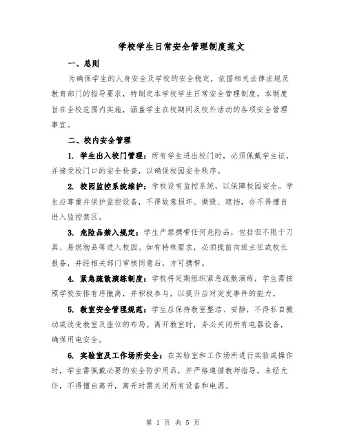 学校学生日常安全管理制度范文（二篇）