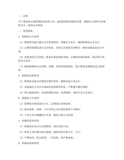 幼儿园影剧院管理制度