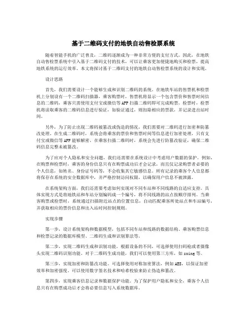 基于二维码支付的地铁自动售检票系统