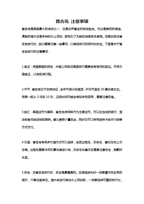 普吉岛 注意事项