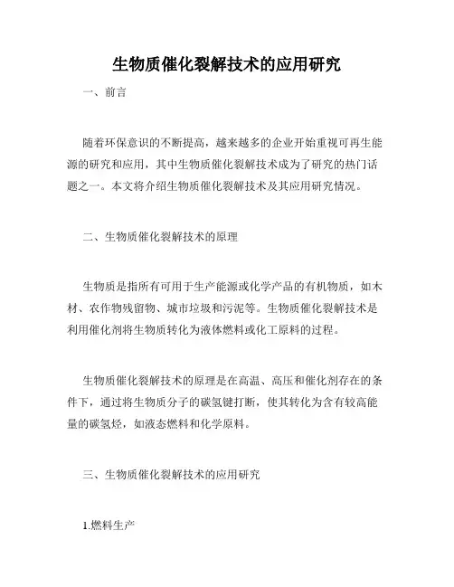 生物质催化裂解技术的应用研究