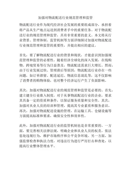 加强对物流配送行业规范管理和监管