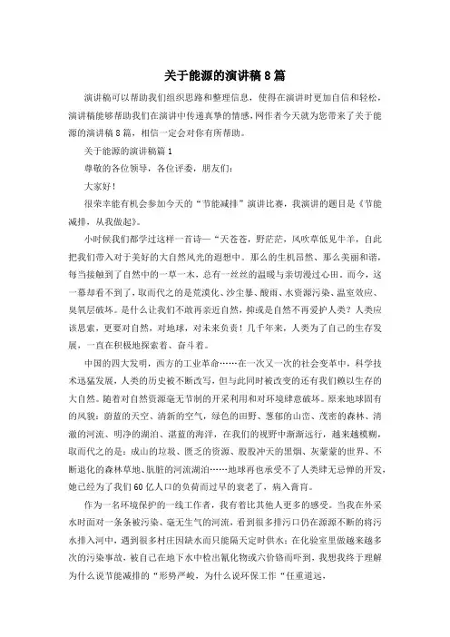 关于能源的演讲稿8篇