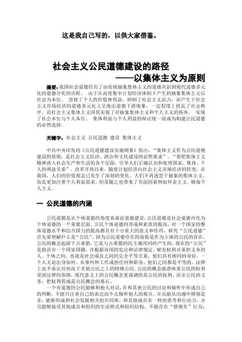 公民道德与集体主义原则