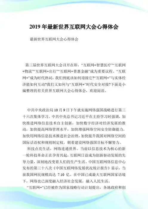 最新世界互联网大会心得体会.doc