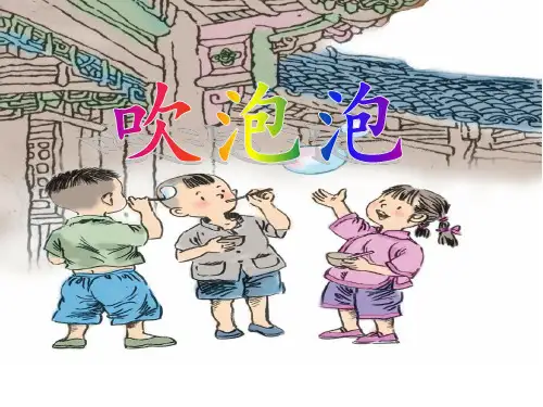 三年级上册语文课件-3.吹泡泡∣语文S版 共25张PPT
