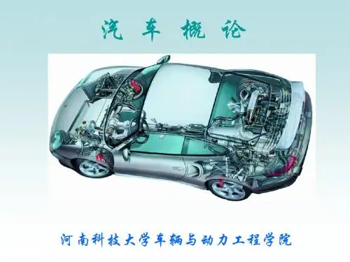 汽车概论(1-4章)