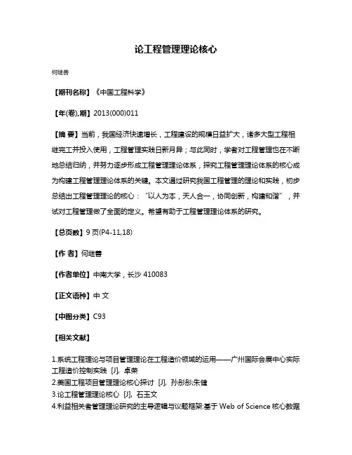 论工程管理理论核心