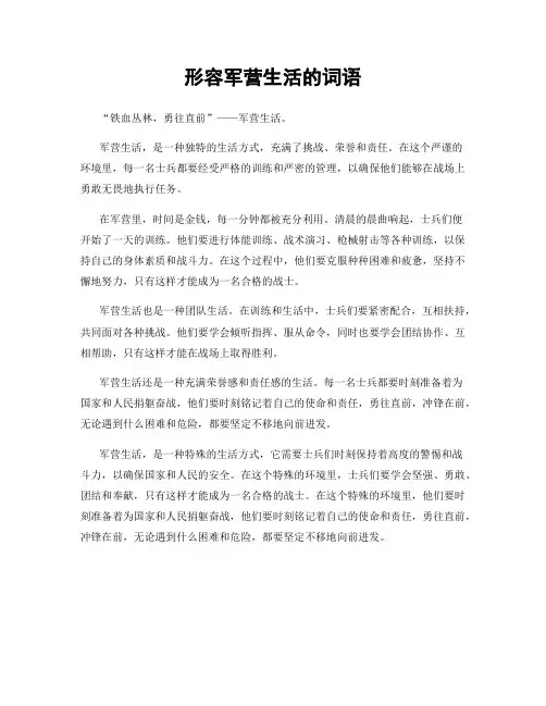 形容军营生活的词语