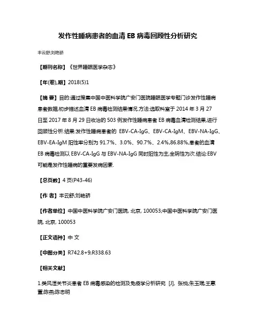 发作性睡病患者的血清EB病毒回顾性分析研究