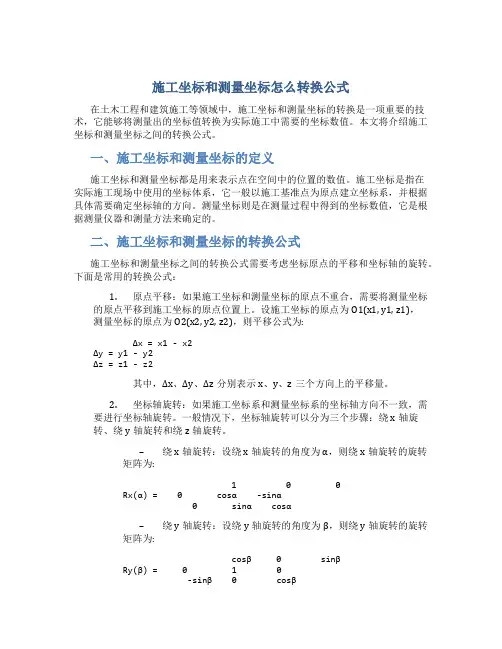 施工坐标和测量坐标怎么转换公式