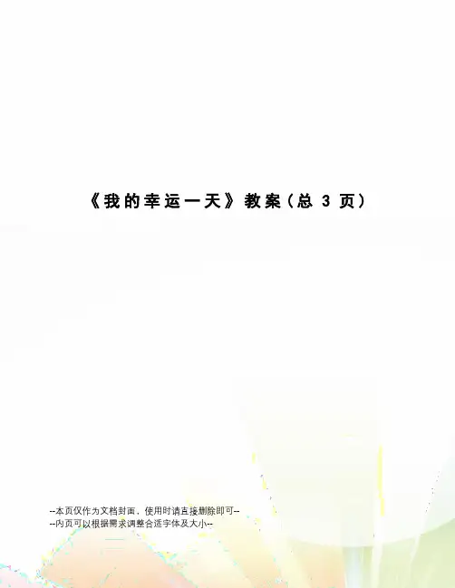 我的幸运一天教案