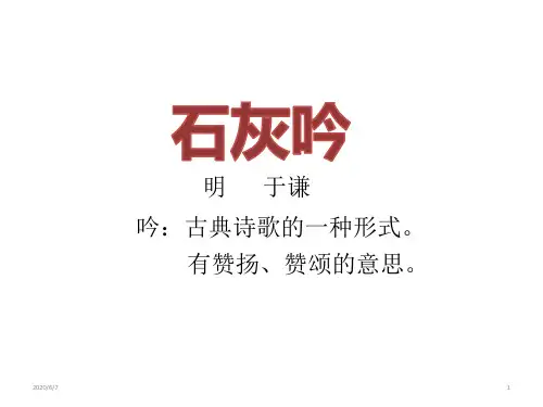 六年级下册语文课件-10 古诗三首：石灰吟｜部编版 (共20张PPT)
