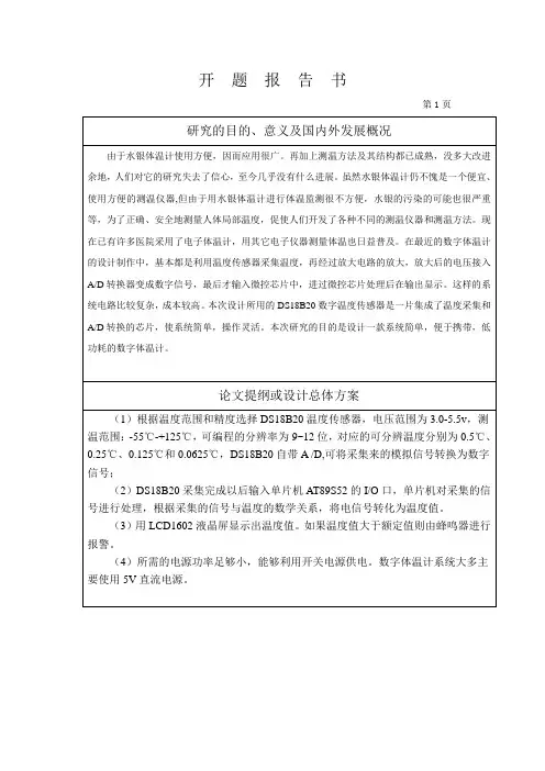 数字体温计设计开题报告