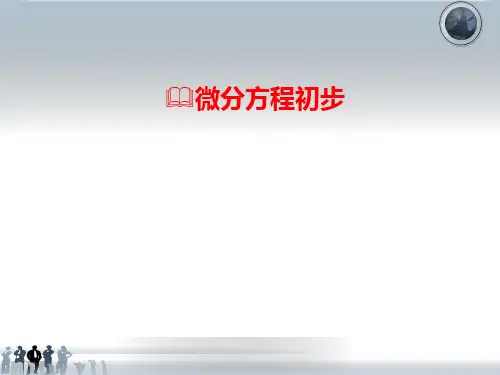微分方程ppt