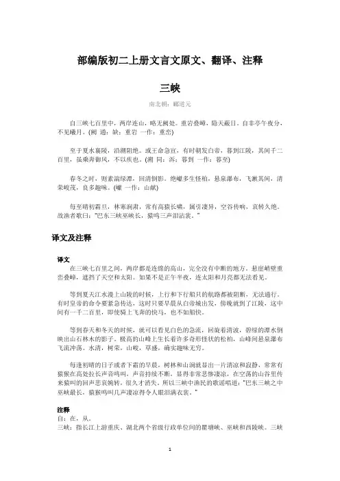 (完整)最新部编版初二上册文言文原文、翻译、注释