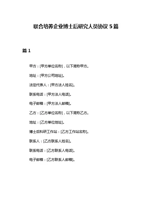 联合培养企业博士后研究人员协议5篇