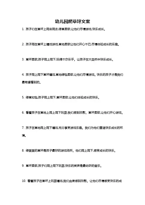 幼儿园爬草坪文案