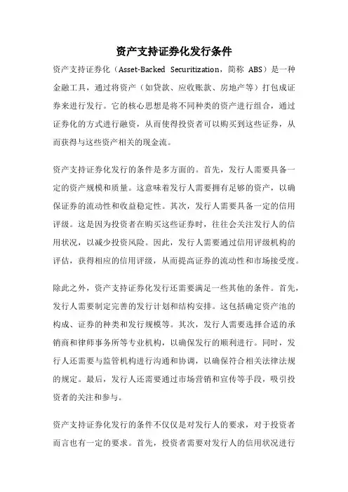 资产支持证券化发行条件