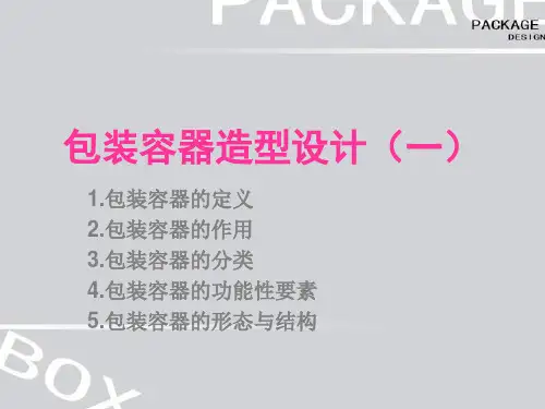 4包装容器造型设计(一)