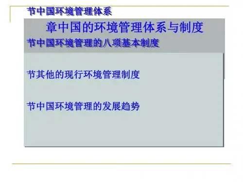 中国的环境管理体系与制度