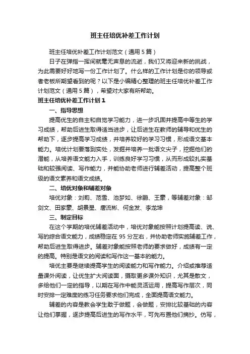 班主任培优补差工作计划