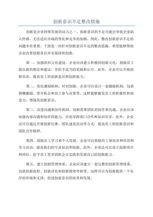 创新意识不足整改措施