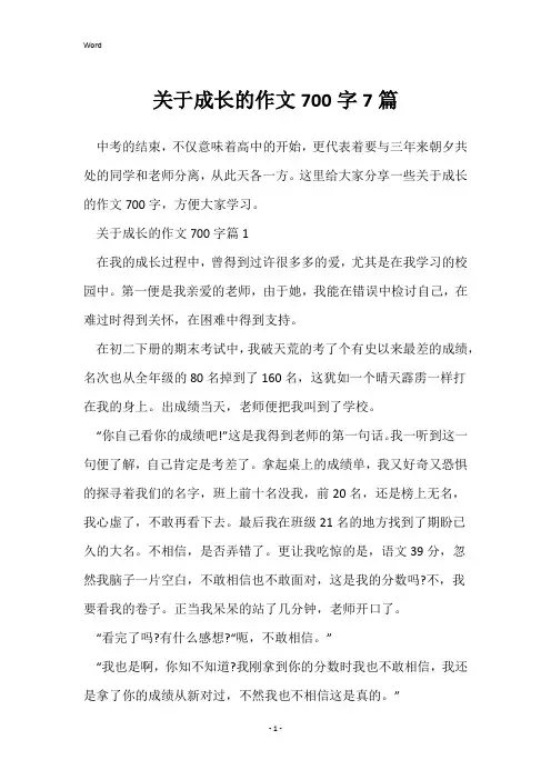 关于成长的作文700字7篇