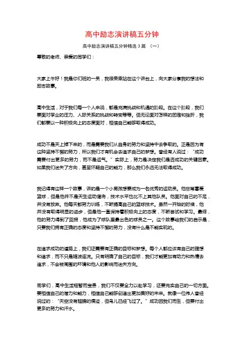 高中励志演讲稿五分钟3篇
