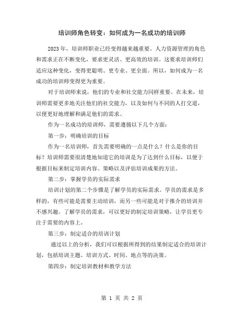 培训师角色转变：如何成为一名成功的培训师