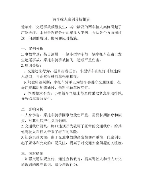 两车撞人案例分析报告