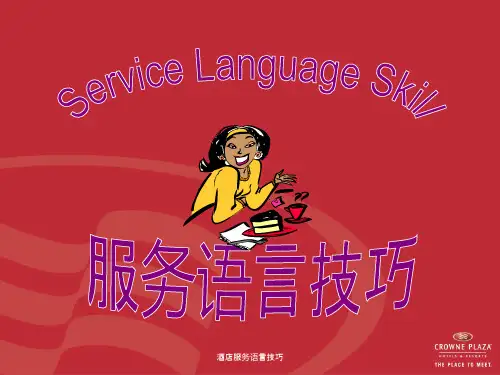 酒店服务语言技巧课件