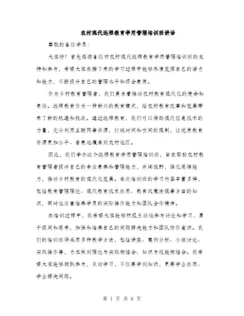 农村现代远程教育学用管理培训班讲话（3篇）
