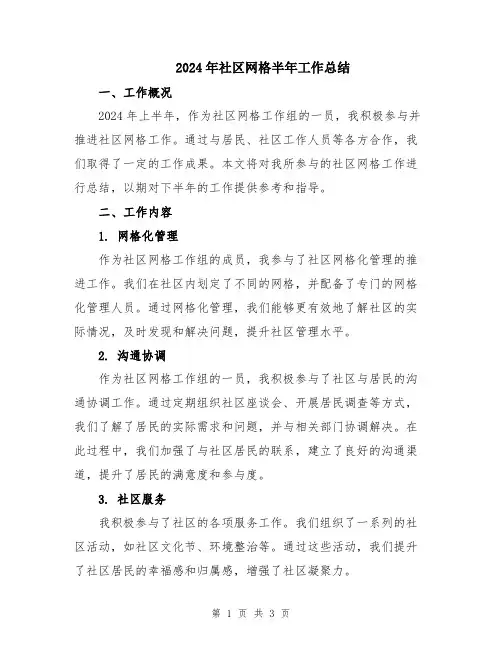 2024年社区网格半年工作总结