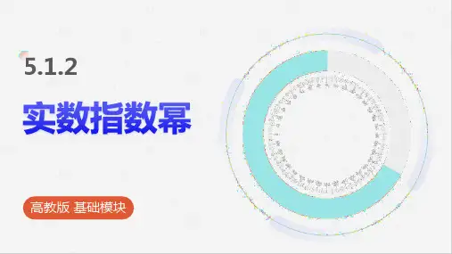 高教版基础模块 5.1.2 实数指数幂 课件(共24张PPT).ppt