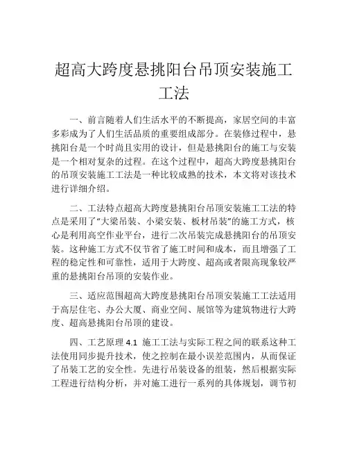 超高大跨度悬挑阳台吊顶安装施工工法