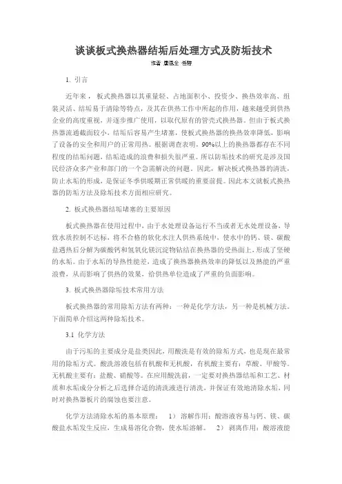 谈谈板式换热器结垢后处理方式及防垢技术
