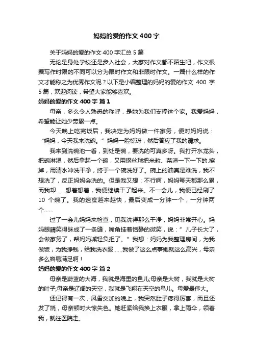 妈妈的爱的作文400字