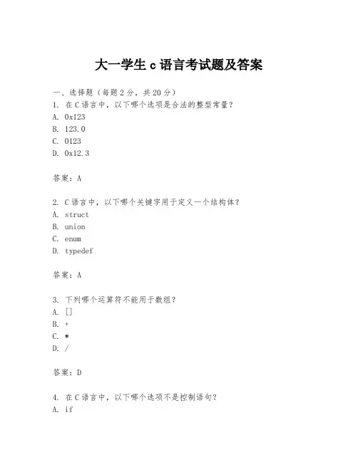 大一学生c语言考试题及答案