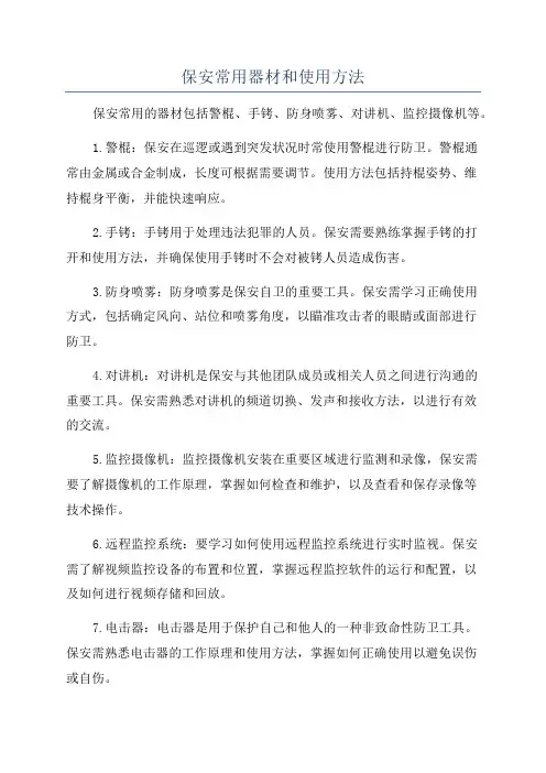 保安常用器材和使用方法
