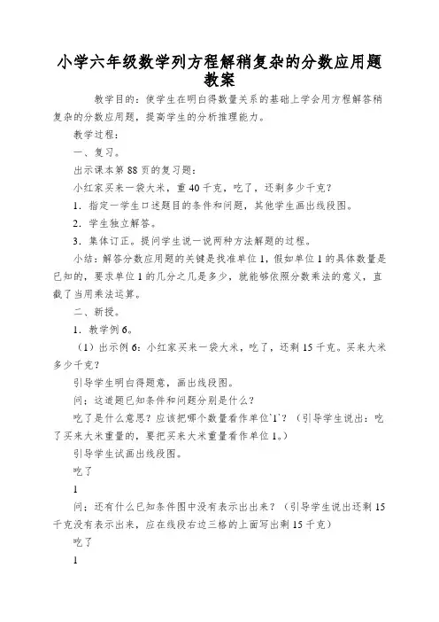 小学六年级数学列方程解稍复杂的分数应用题教案
