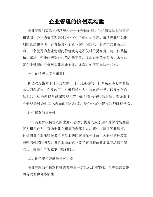 企业管理的价值观构建