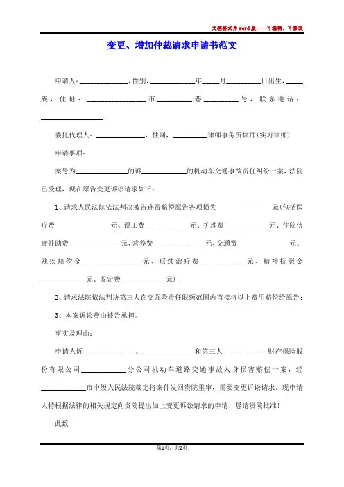 变更、增加仲裁请求申请书范文