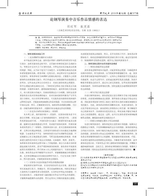 论钢琴演奏中音乐作品情感的表达