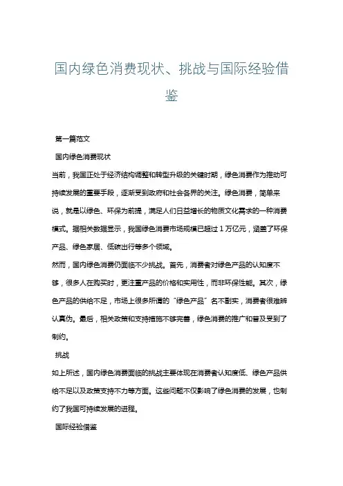 国内绿色消费现状、挑战与国际经验借鉴