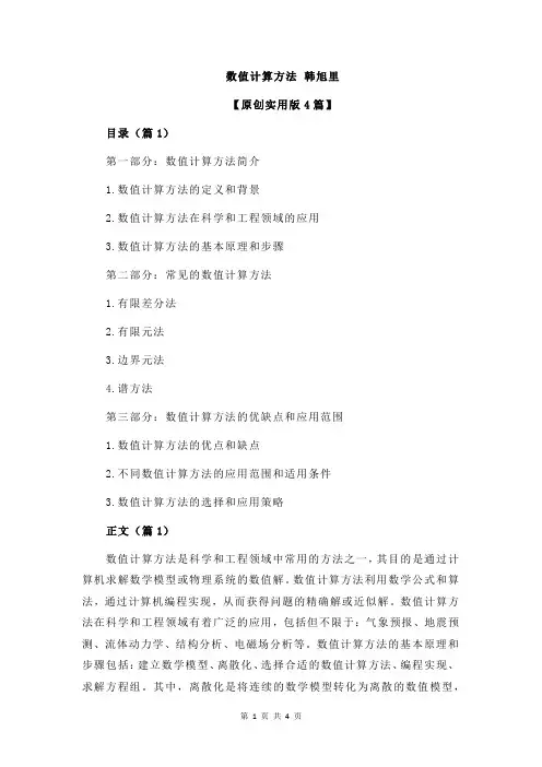数值计算方法 韩旭里