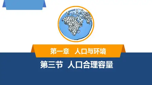 第一章第三节人口合理容量