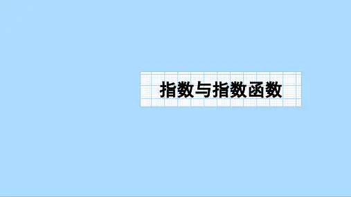 人教A版数学必修第一册期末复习：指数与指数函数课件
