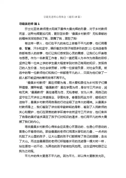 寻最美老师心得体会（通用19篇）