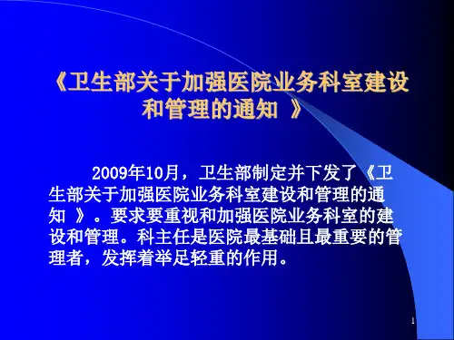 如何做好医院科室建设与管理PPT课件